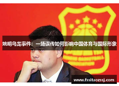 姚明乌龙事件：一场误传如何影响中国体育与国际形象