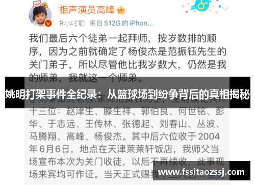 姚明打架事件全纪录：从篮球场到纷争背后的真相揭秘