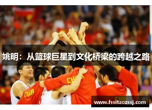 姚明：从篮球巨星到文化桥梁的跨越之路