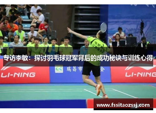专访李敏：探讨羽毛球冠军背后的成功秘诀与训练心得