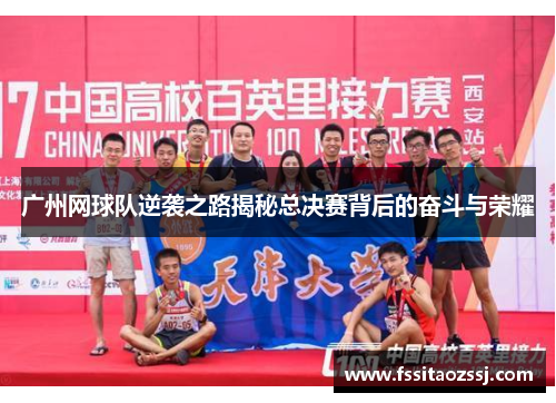 广州网球队逆袭之路揭秘总决赛背后的奋斗与荣耀