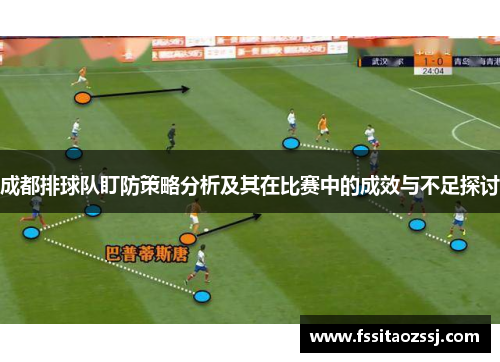 成都排球队盯防策略分析及其在比赛中的成效与不足探讨