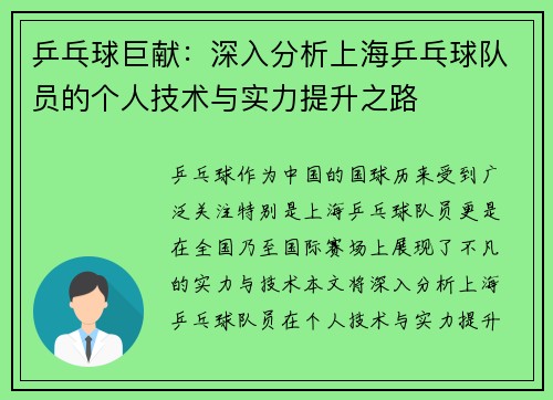 乒乓球巨献：深入分析上海乒乓球队员的个人技术与实力提升之路