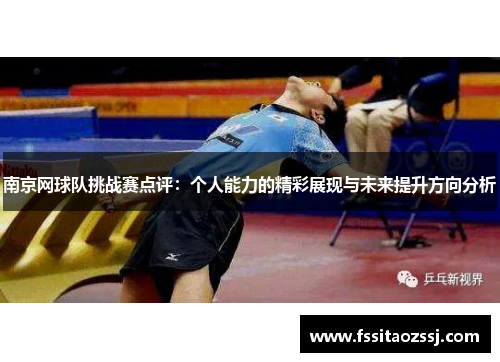 南京网球队挑战赛点评：个人能力的精彩展现与未来提升方向分析