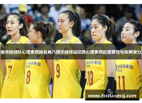 南京排球队心理素质排名第八揭示排球运动员心理素质的重要性与发展潜力
