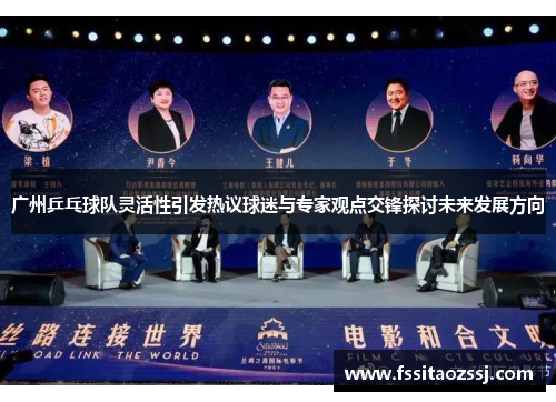 广州乒乓球队灵活性引发热议球迷与专家观点交锋探讨未来发展方向