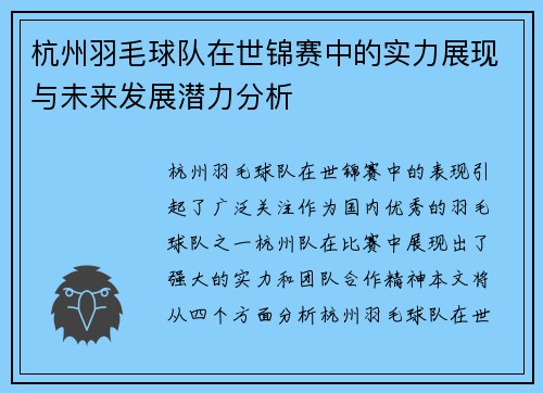 杭州羽毛球队在世锦赛中的实力展现与未来发展潜力分析