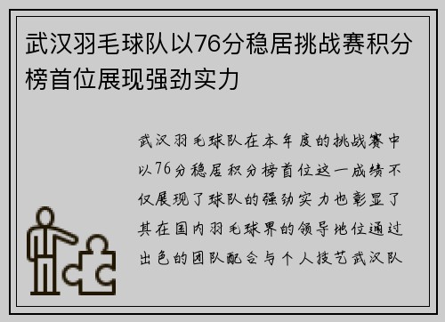 武汉羽毛球队以76分稳居挑战赛积分榜首位展现强劲实力