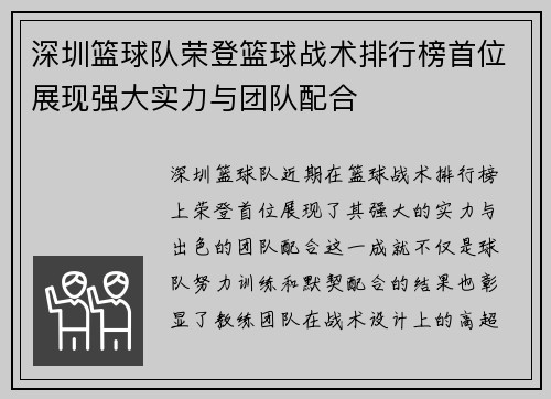 深圳篮球队荣登篮球战术排行榜首位展现强大实力与团队配合