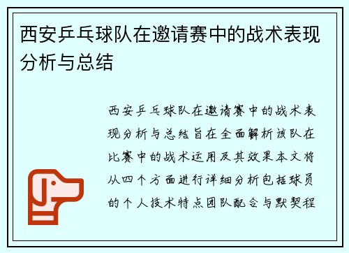 西安乒乓球队在邀请赛中的战术表现分析与总结