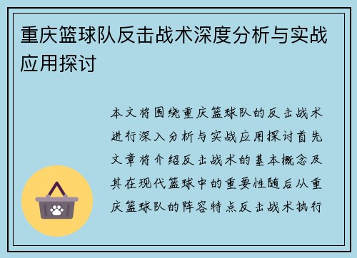 重庆篮球队反击战术深度分析与实战应用探讨