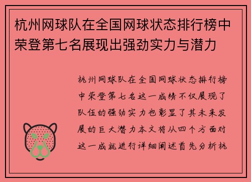 杭州网球队在全国网球状态排行榜中荣登第七名展现出强劲实力与潜力