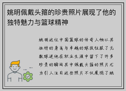 姚明佩戴头箍的珍贵照片展现了他的独特魅力与篮球精神