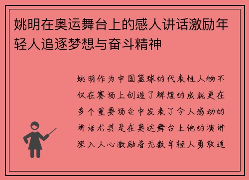 姚明在奥运舞台上的感人讲话激励年轻人追逐梦想与奋斗精神