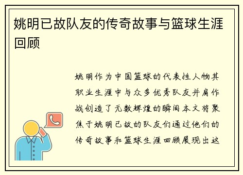 姚明已故队友的传奇故事与篮球生涯回顾