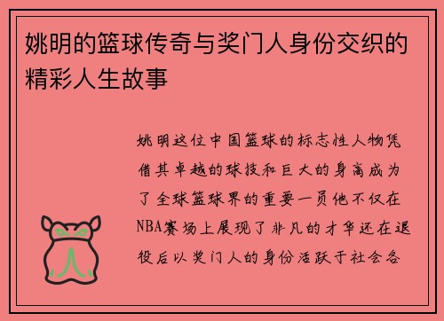 姚明的篮球传奇与奖门人身份交织的精彩人生故事