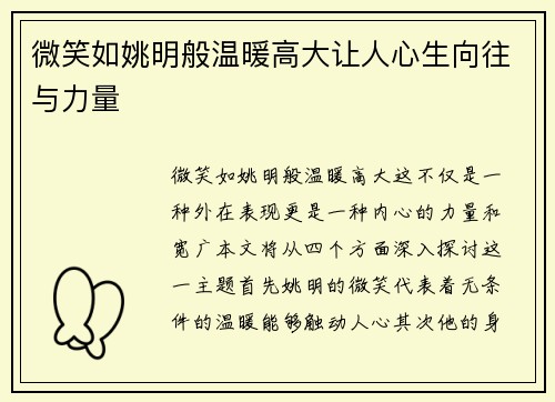 微笑如姚明般温暖高大让人心生向往与力量