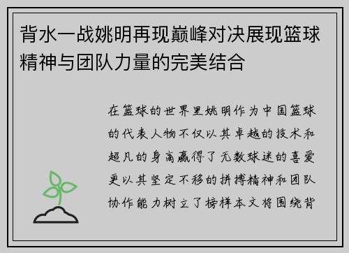 背水一战姚明再现巅峰对决展现篮球精神与团队力量的完美结合