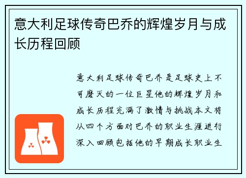 意大利足球传奇巴乔的辉煌岁月与成长历程回顾