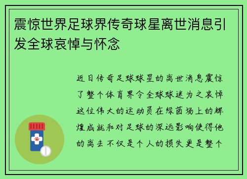 震惊世界足球界传奇球星离世消息引发全球哀悼与怀念