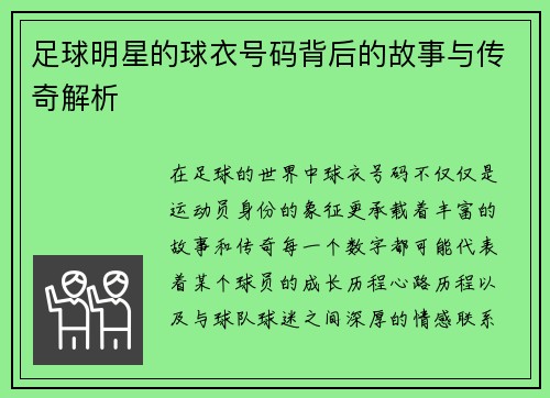 足球明星的球衣号码背后的故事与传奇解析