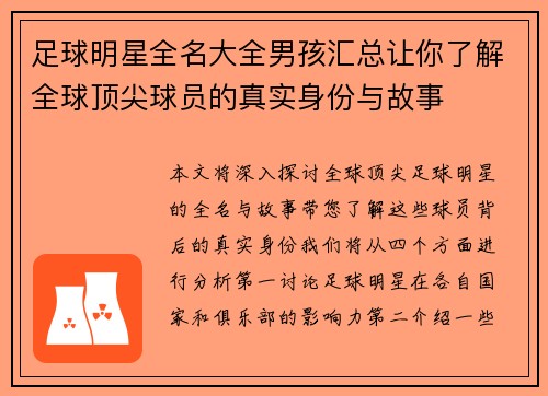 足球明星全名大全男孩汇总让你了解全球顶尖球员的真实身份与故事
