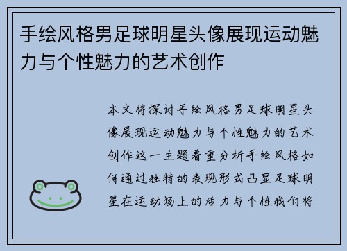 手绘风格男足球明星头像展现运动魅力与个性魅力的艺术创作