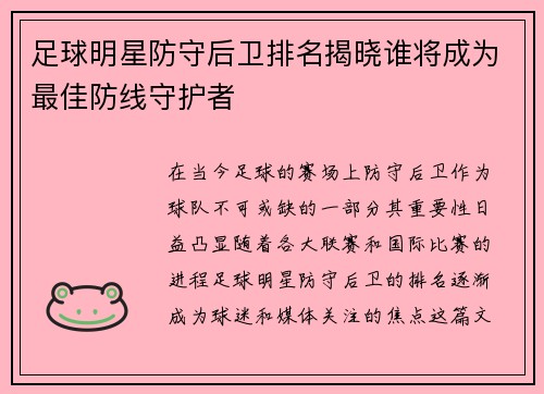 足球明星防守后卫排名揭晓谁将成为最佳防线守护者