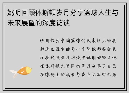 姚明回顾休斯顿岁月分享篮球人生与未来展望的深度访谈
