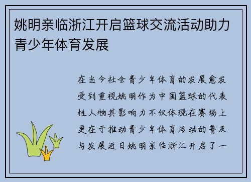姚明亲临浙江开启篮球交流活动助力青少年体育发展
