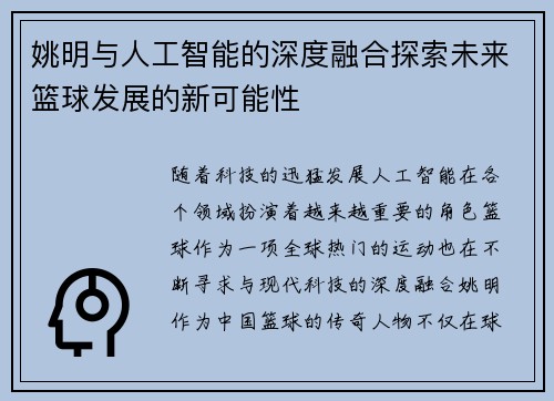 姚明与人工智能的深度融合探索未来篮球发展的新可能性