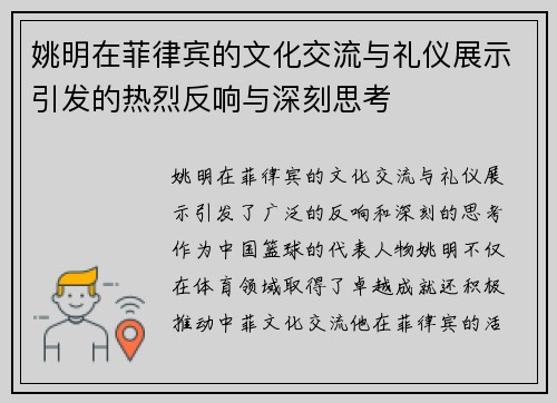 姚明在菲律宾的文化交流与礼仪展示引发的热烈反响与深刻思考