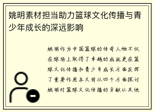 姚明素材担当助力篮球文化传播与青少年成长的深远影响