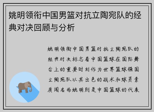 姚明领衔中国男篮对抗立陶宛队的经典对决回顾与分析