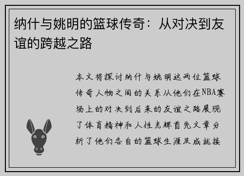 纳什与姚明的篮球传奇：从对决到友谊的跨越之路
