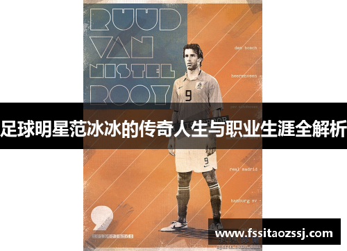 足球明星范冰冰的传奇人生与职业生涯全解析
