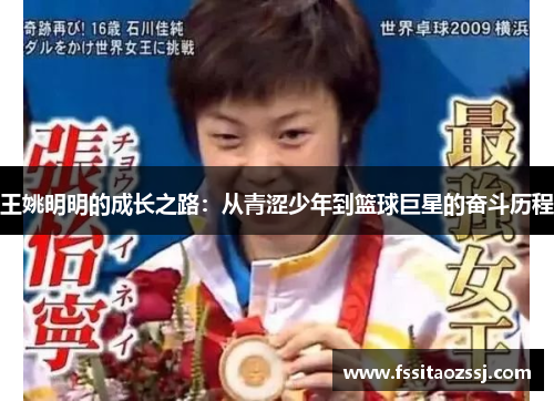 王姚明明的成长之路：从青涩少年到篮球巨星的奋斗历程