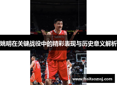 姚明在关键战役中的精彩表现与历史意义解析