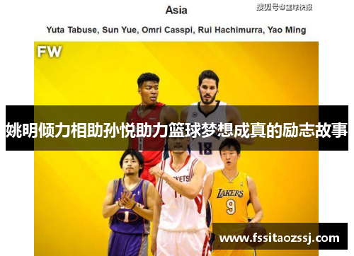 姚明倾力相助孙悦助力篮球梦想成真的励志故事