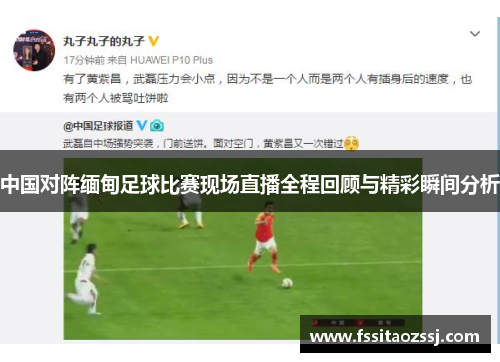 中国对阵缅甸足球比赛现场直播全程回顾与精彩瞬间分析