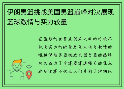 伊朗男篮挑战美国男篮巅峰对决展现篮球激情与实力较量