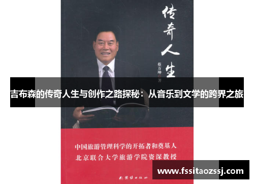 吉布森的传奇人生与创作之路探秘：从音乐到文学的跨界之旅