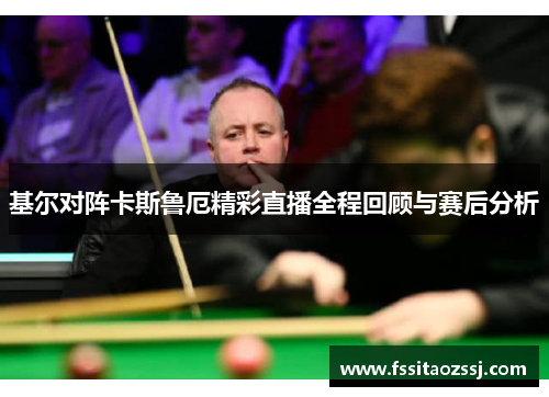 基尔对阵卡斯鲁厄精彩直播全程回顾与赛后分析