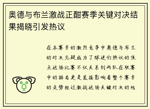奥德与布兰激战正酣赛季关键对决结果揭晓引发热议