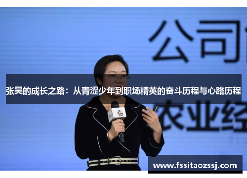 张昊的成长之路：从青涩少年到职场精英的奋斗历程与心路历程