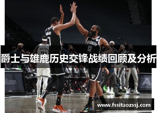 爵士与雄鹿历史交锋战绩回顾及分析