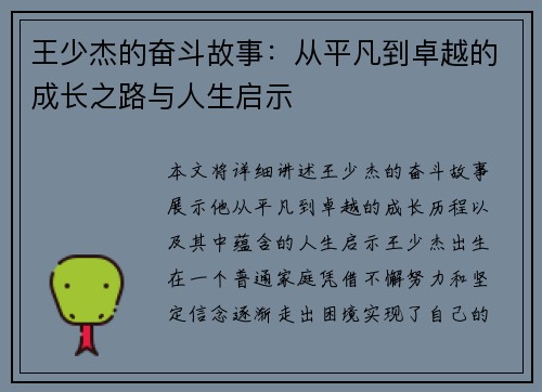 王少杰的奋斗故事：从平凡到卓越的成长之路与人生启示