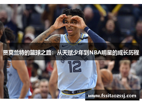 贾莫兰特的篮球之路：从天赋少年到NBA明星的成长历程