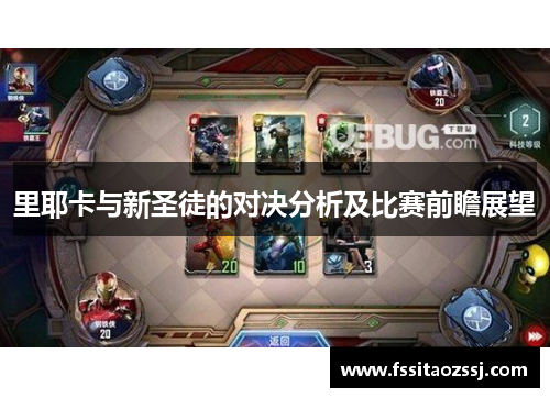 里耶卡与新圣徒的对决分析及比赛前瞻展望