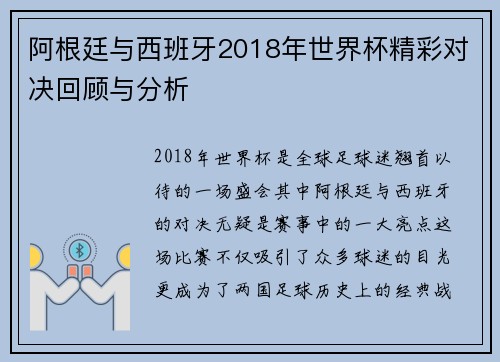 阿根廷与西班牙2018年世界杯精彩对决回顾与分析